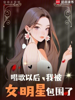 唱歌以後，我被女明星包圍了