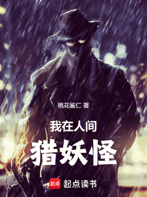 我在人間獵妖怪