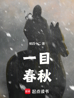 一目春秋