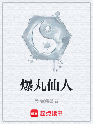爆丸仙人