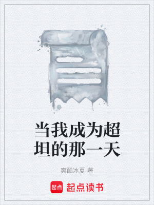 當我成為超坦的那一天