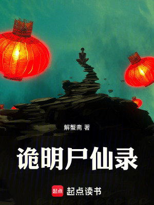 大明屍仙錄