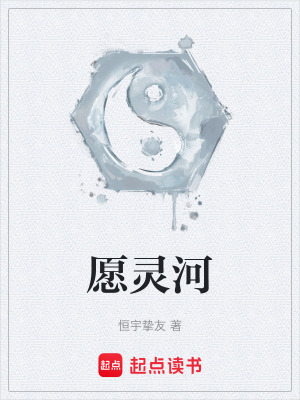 願靈河