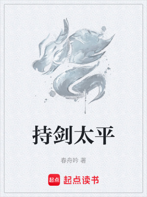 持劍太平