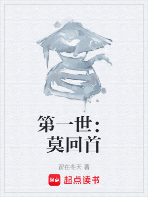 第一世：莫回首