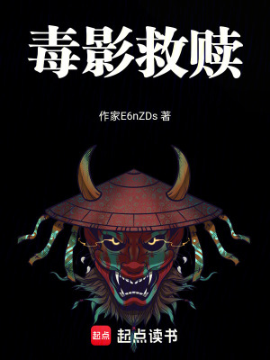 毒影救贖