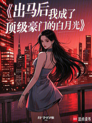 出馬後，我成了頂級豪門的白月光