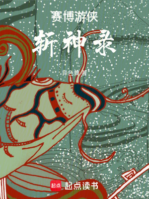 賽博遊俠斬神錄