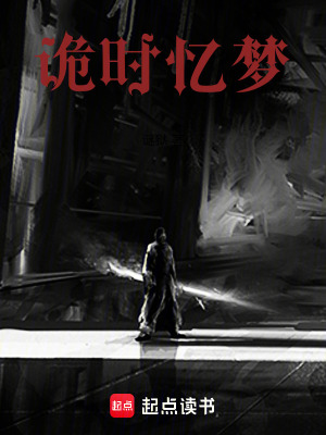 詭時憶夢