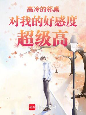 高冷的鄰桌對我的好感度超級高