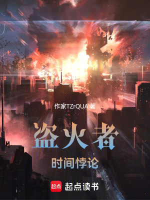 盜火者：時間悖論