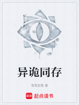 異詭同存