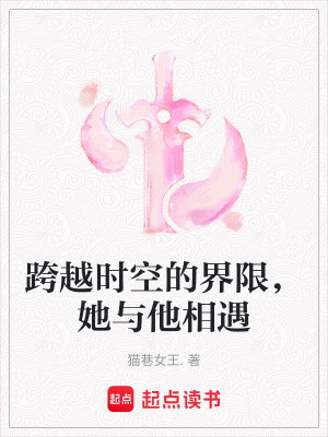 跨越時空的界限，她與他相遇