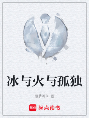 冰與火與孤獨