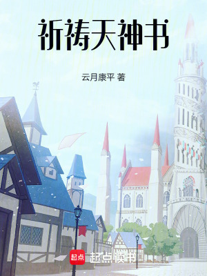 祈禱天神書