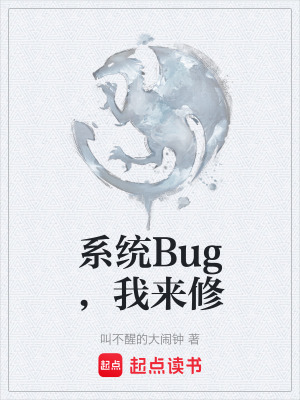 係統Bug，我來修