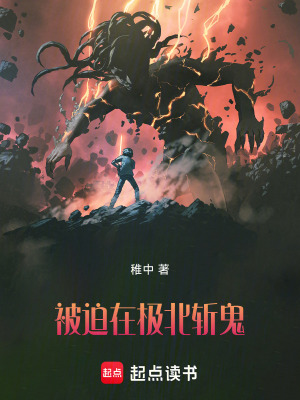 因為沒錢被迫在極北斬鬼