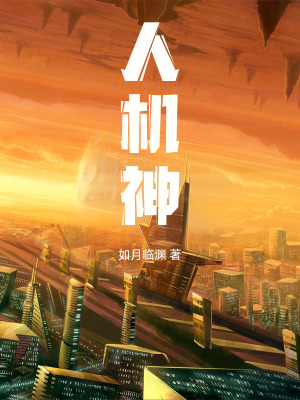 人，機，神
