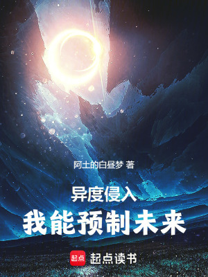 異度侵入：我能預製未來