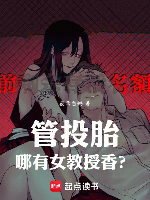 管投胎，哪有女教授香？
