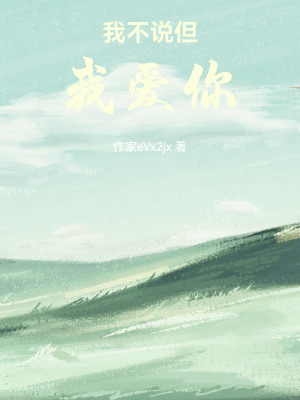 我不說但我愛你