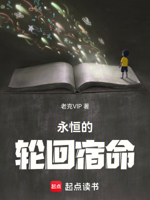 永恒的輪回宿命