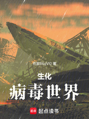 生化病毒世界