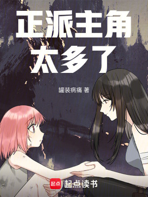 正派主角太多了