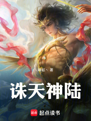 誅天神陸