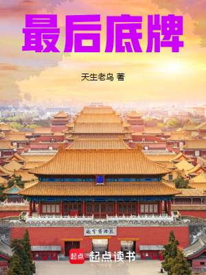 最後底牌
