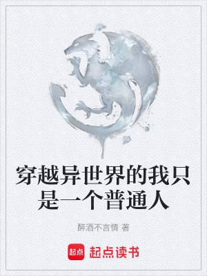 穿越異世界的我隻是一個普通人