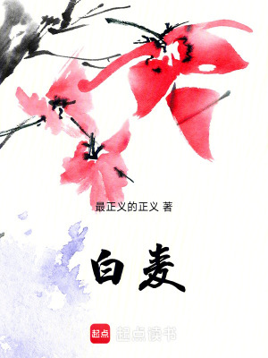 白麥
