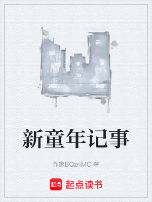 新童年記事