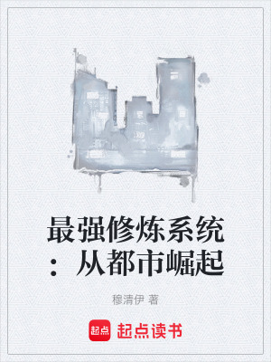 最強修煉係統：從都市崛起