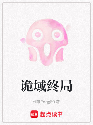 詭域終局