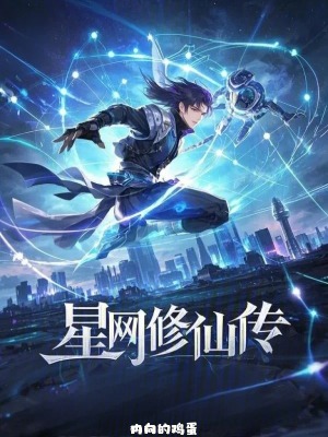 星網修仙傳