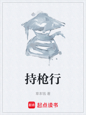 持槍行