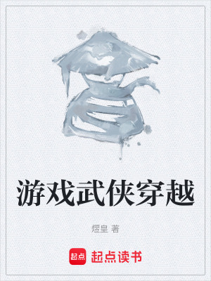 遊戲武俠穿越