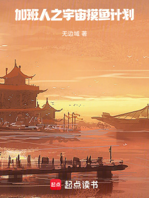 加班人之宇宙摸魚計劃