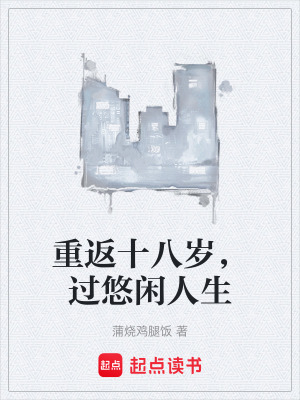 重返十八歲，過悠閑人生