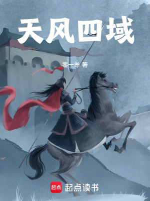 天風四域