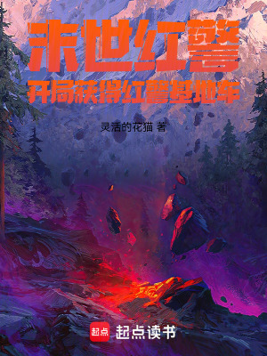 末世紅警：開局獲得基地車
