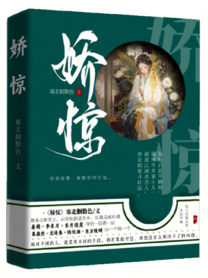 嬌驚