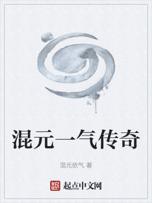 混元一氣傳奇