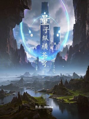 量子縱橫蒼穹