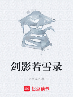劍影若雪錄