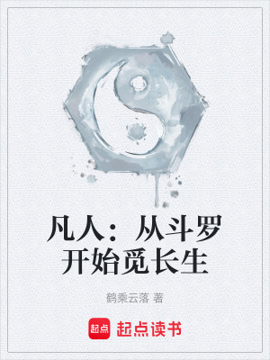 凡人：從鬥羅開始覓長生