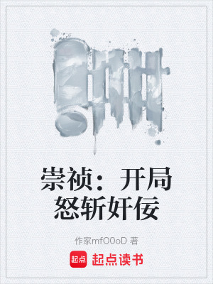 崇禎：開局怒斬奸佞
