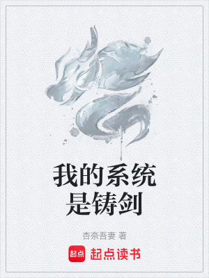 我的係統是鑄劍