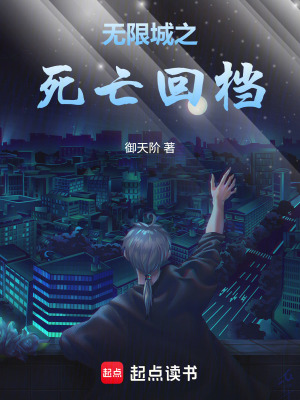 無限城之死亡回檔